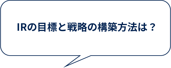 IRの目標と戦略の構築方法は？