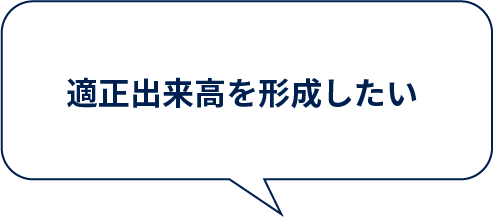 適正出来高を形成したい