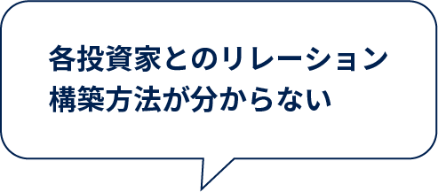 各投資家とのリレーション構築方法が分からない