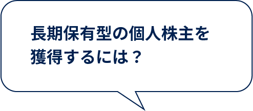 長期保有型の個人株主を獲得するには？