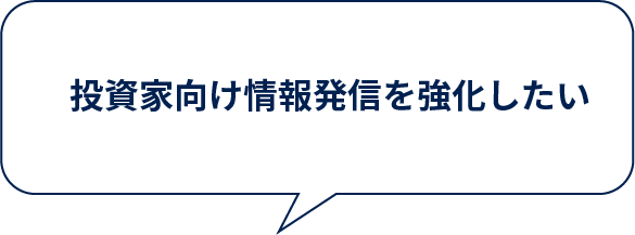 投資家向け情報発信を強化したい